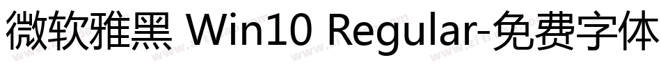 微软雅黑 Win10 Regular字体转换